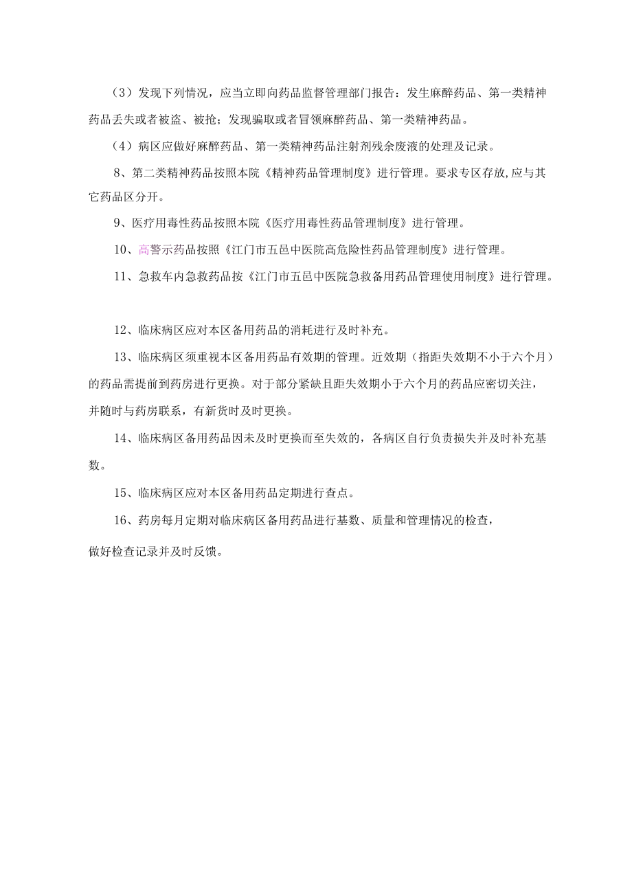 药学部病区备用药品管理制度.docx_第2页