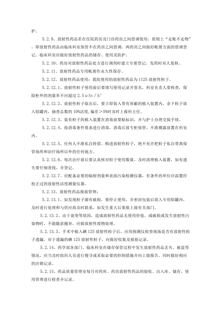 药学部放射性药品管理制度.docx_第2页