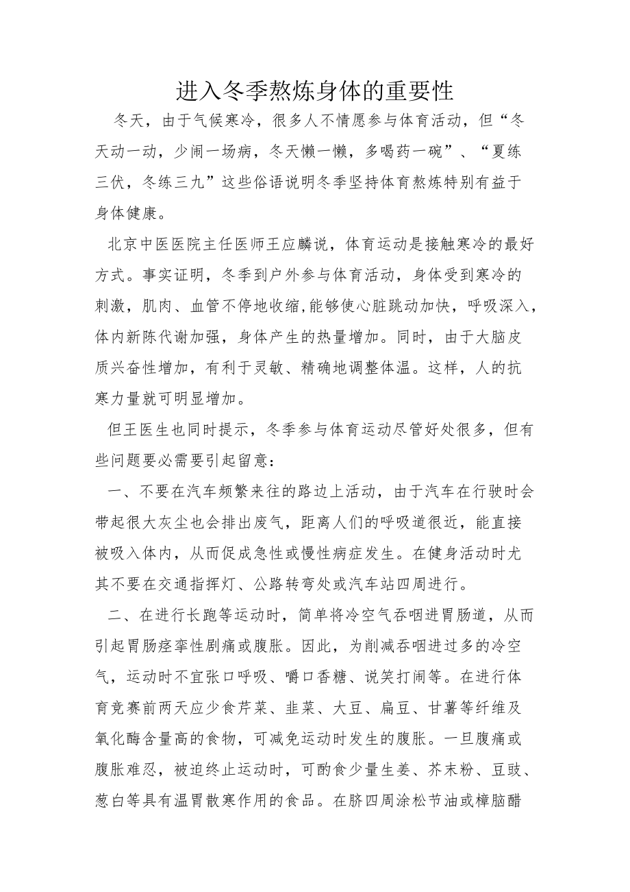 进入冬季锻炼身体的重要性.docx_第1页