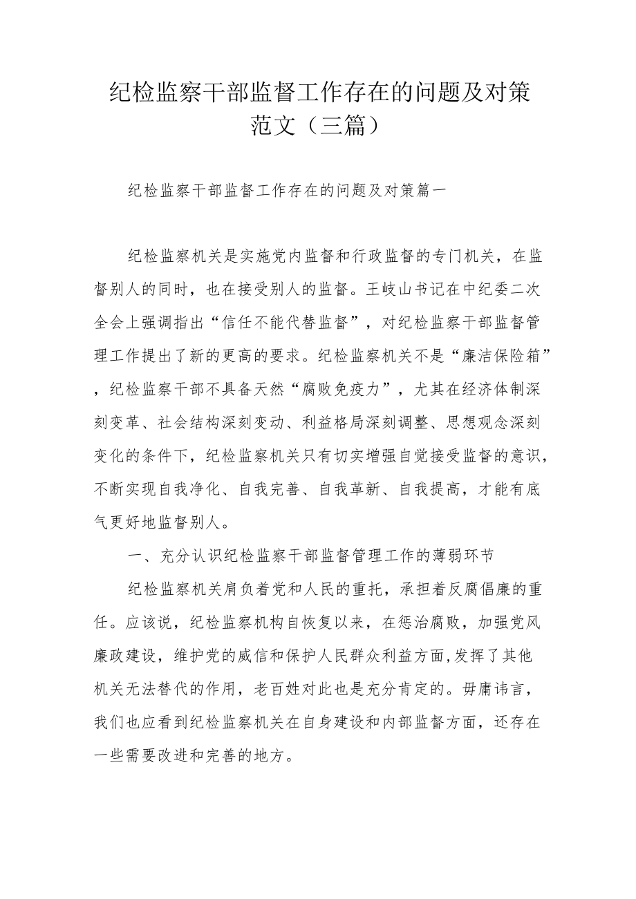 纪检监察干部监督工作存在的问题及对策范文（三篇）.docx_第1页