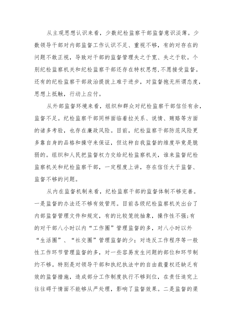 纪检监察干部监督工作存在的问题及对策范文（三篇）.docx_第2页