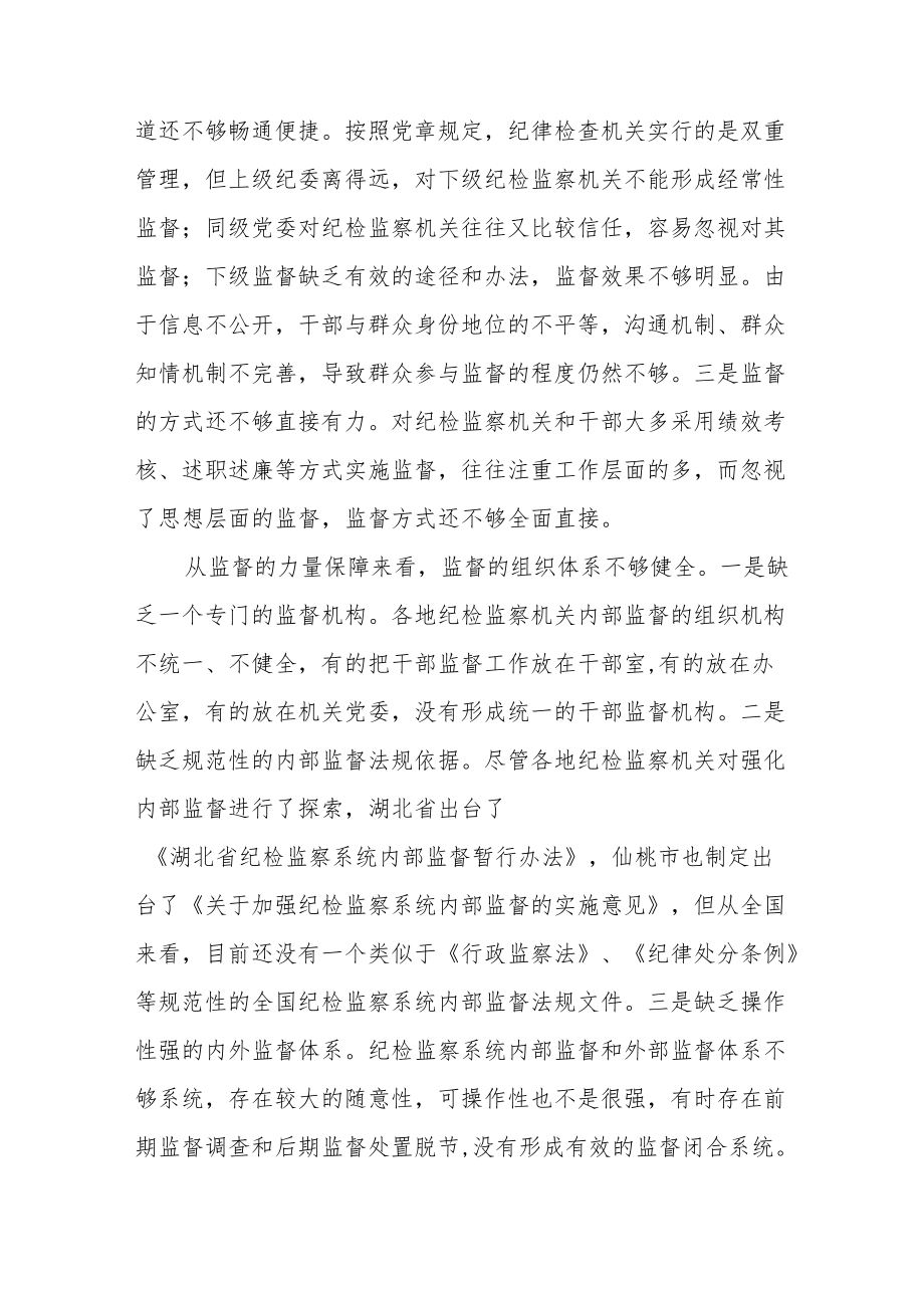 纪检监察干部监督工作存在的问题及对策范文（三篇）.docx_第3页