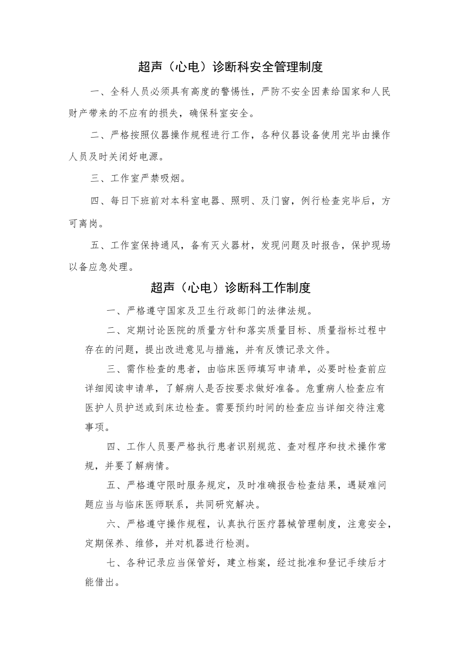 超声诊断科工作制度岗位职责汇编.docx_第1页