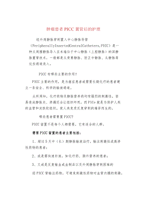 肿瘤患者PICC置管后的护理.docx