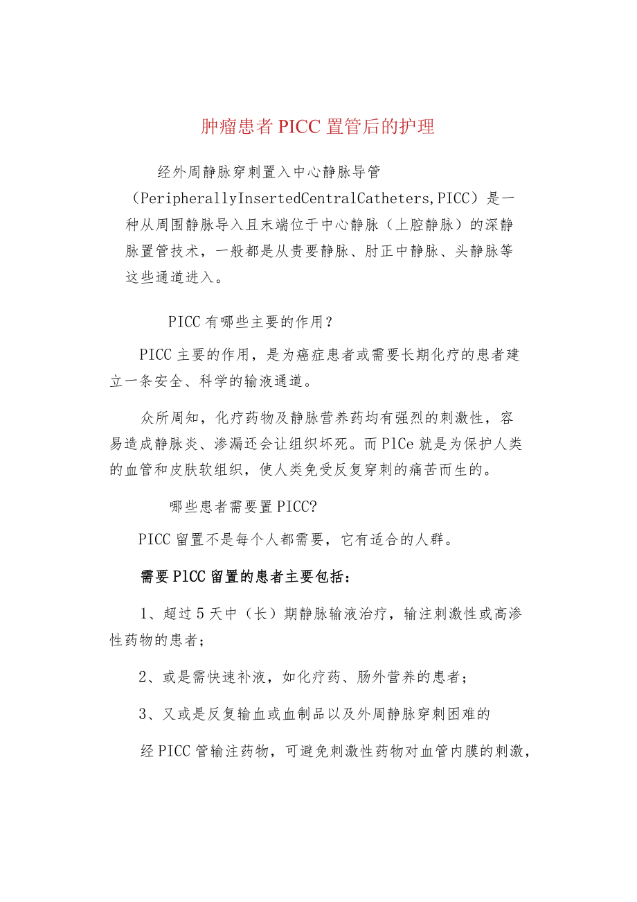 肿瘤患者PICC置管后的护理.docx_第1页