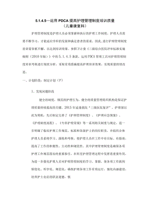 运用PDCA提高护理管理制度培训质量.docx