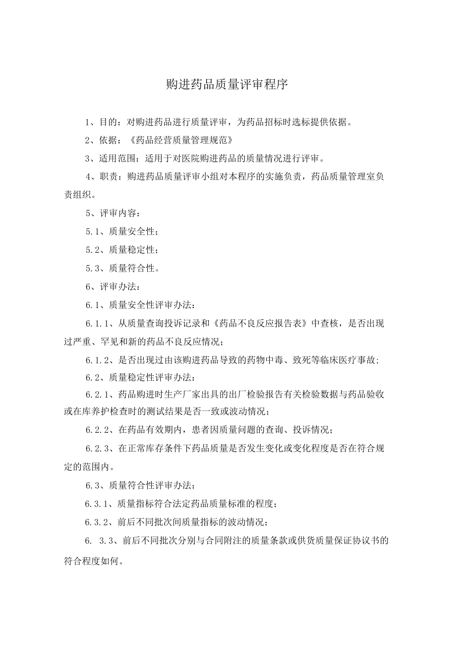 药学部购进药品质量评审程序.docx_第1页