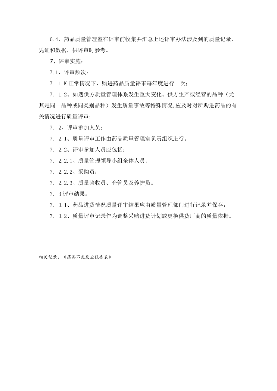 药学部购进药品质量评审程序.docx_第2页