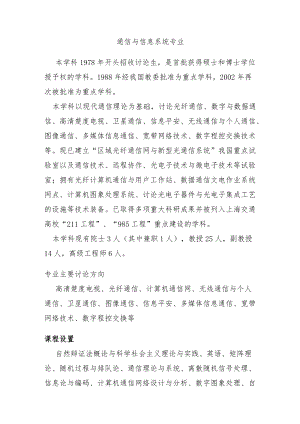 通信与信息系统专业介绍.docx