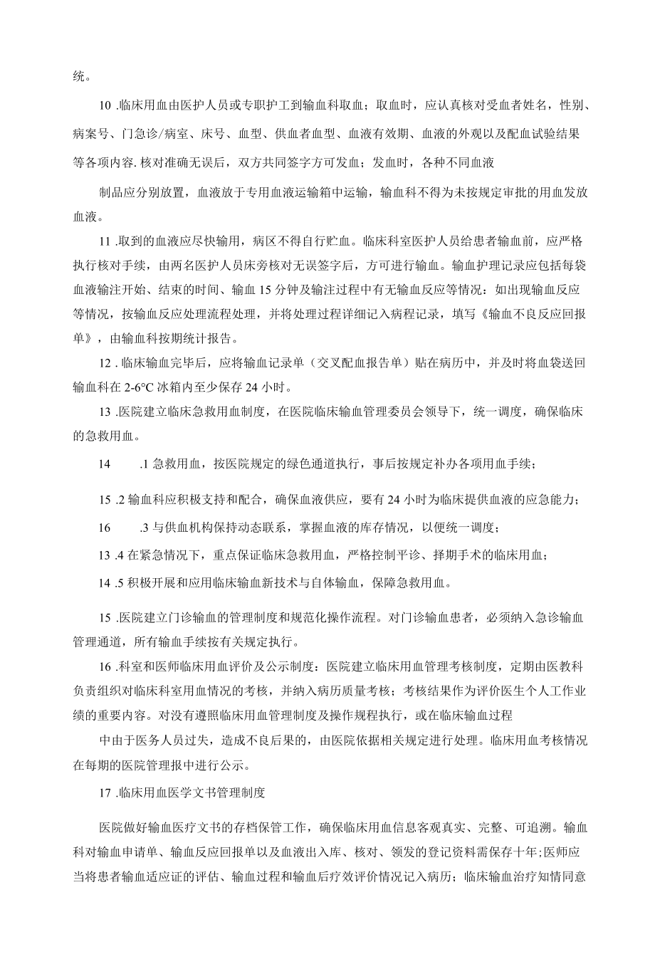 输血科临床用血输血管理制度.docx_第3页