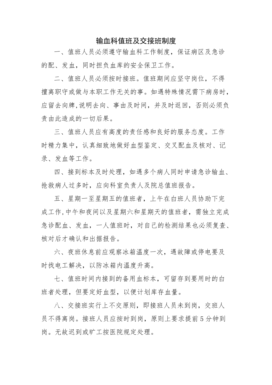 输血科值班及交接班制度.docx_第1页