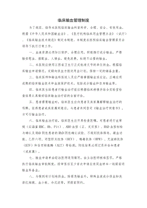 输血科临床输血管理制度.docx