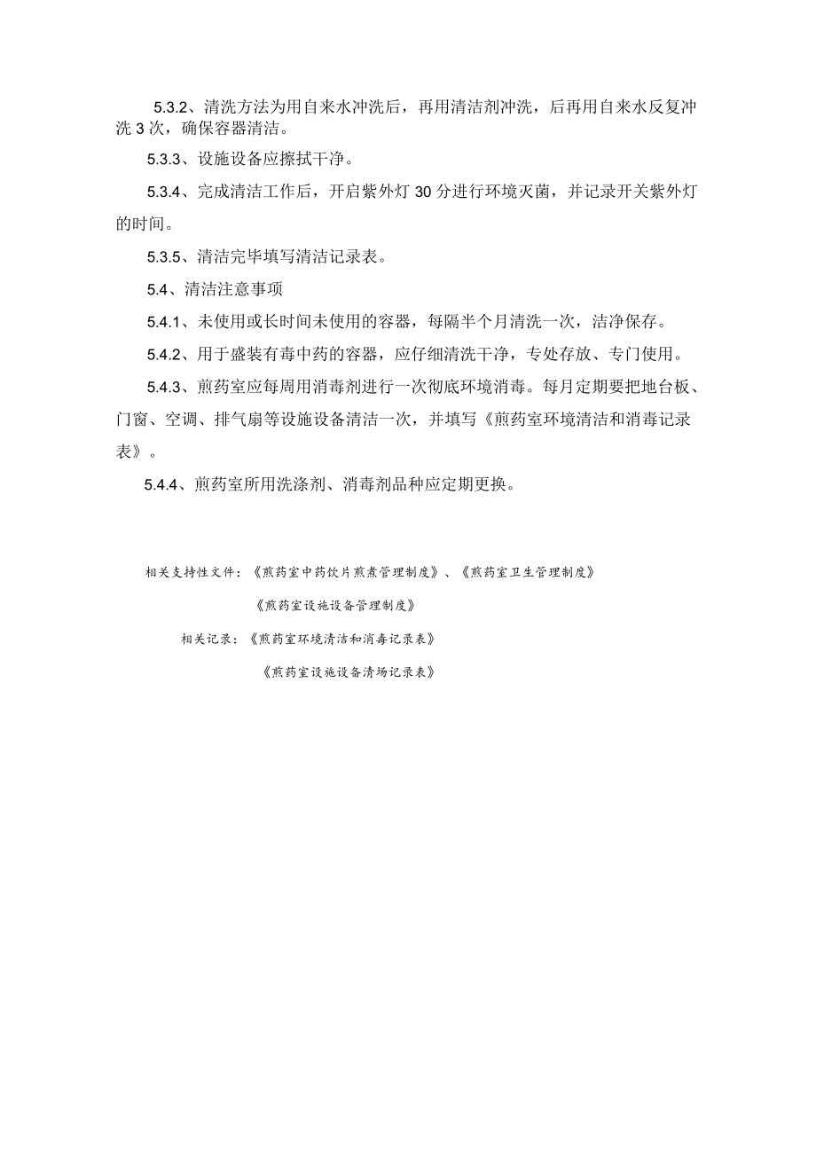 药学部煎药设施设备清洁操作程序.docx_第2页