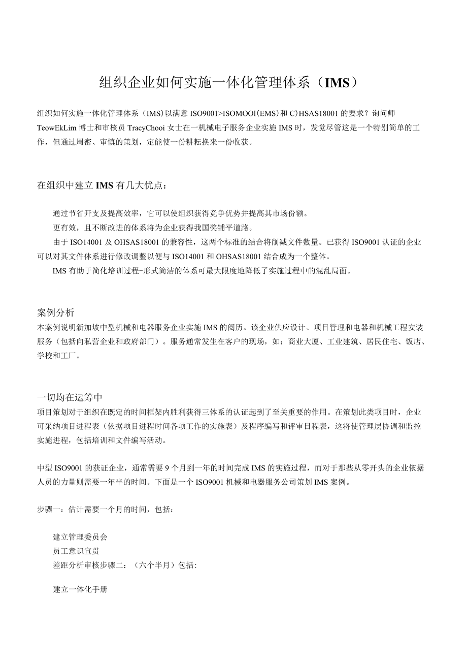 组织企业如何实施一体化管理体系.docx_第1页