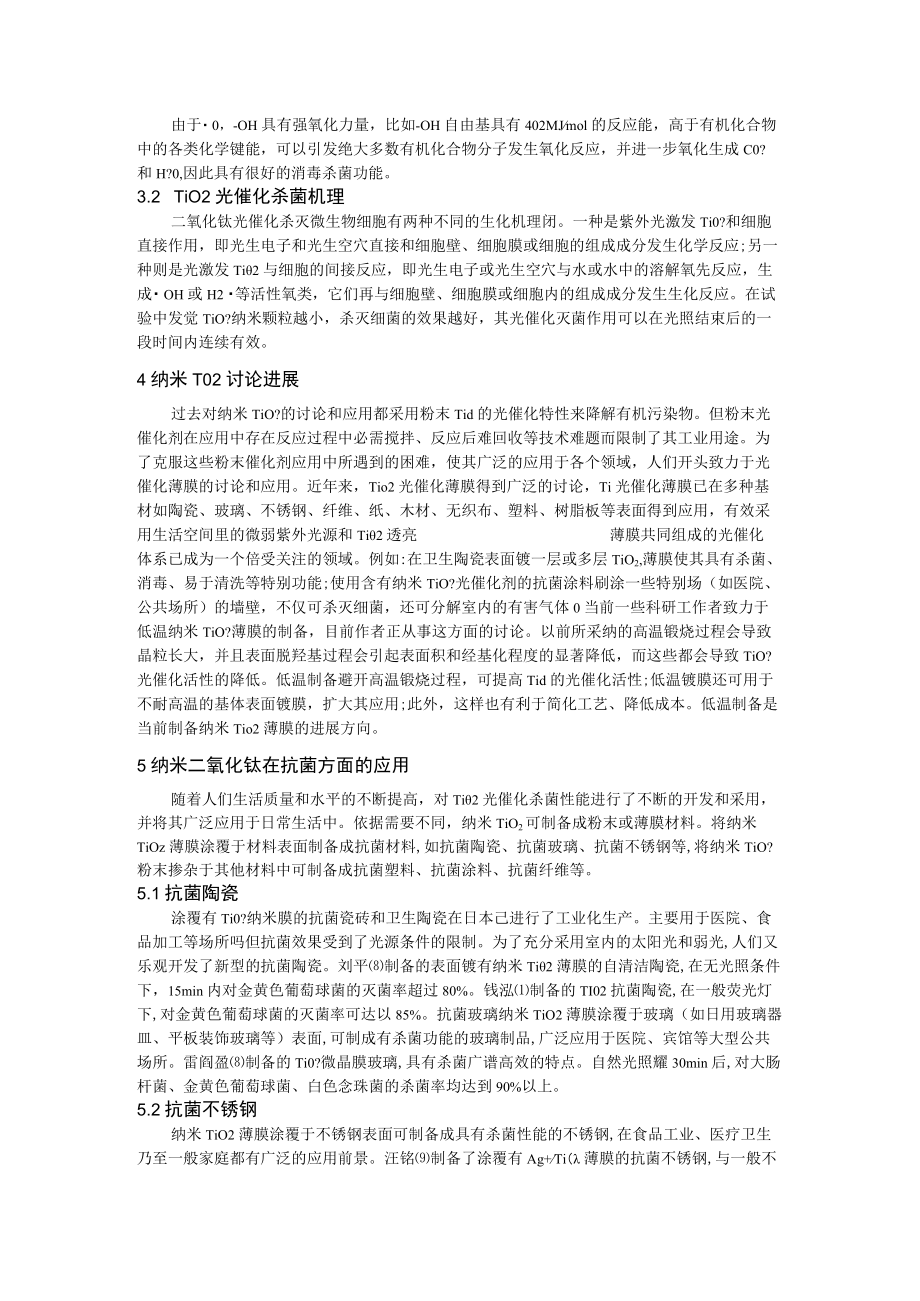 纳米二氧化钛抗菌材料的研究与应用进展.docx_第2页