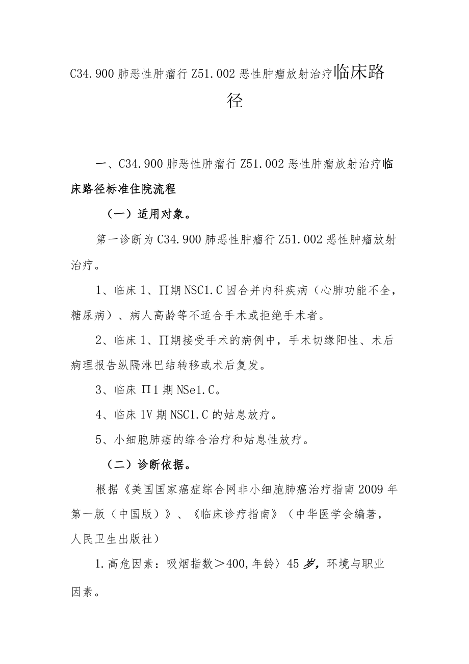 肺癌放射治疗临床路径说明.docx_第1页