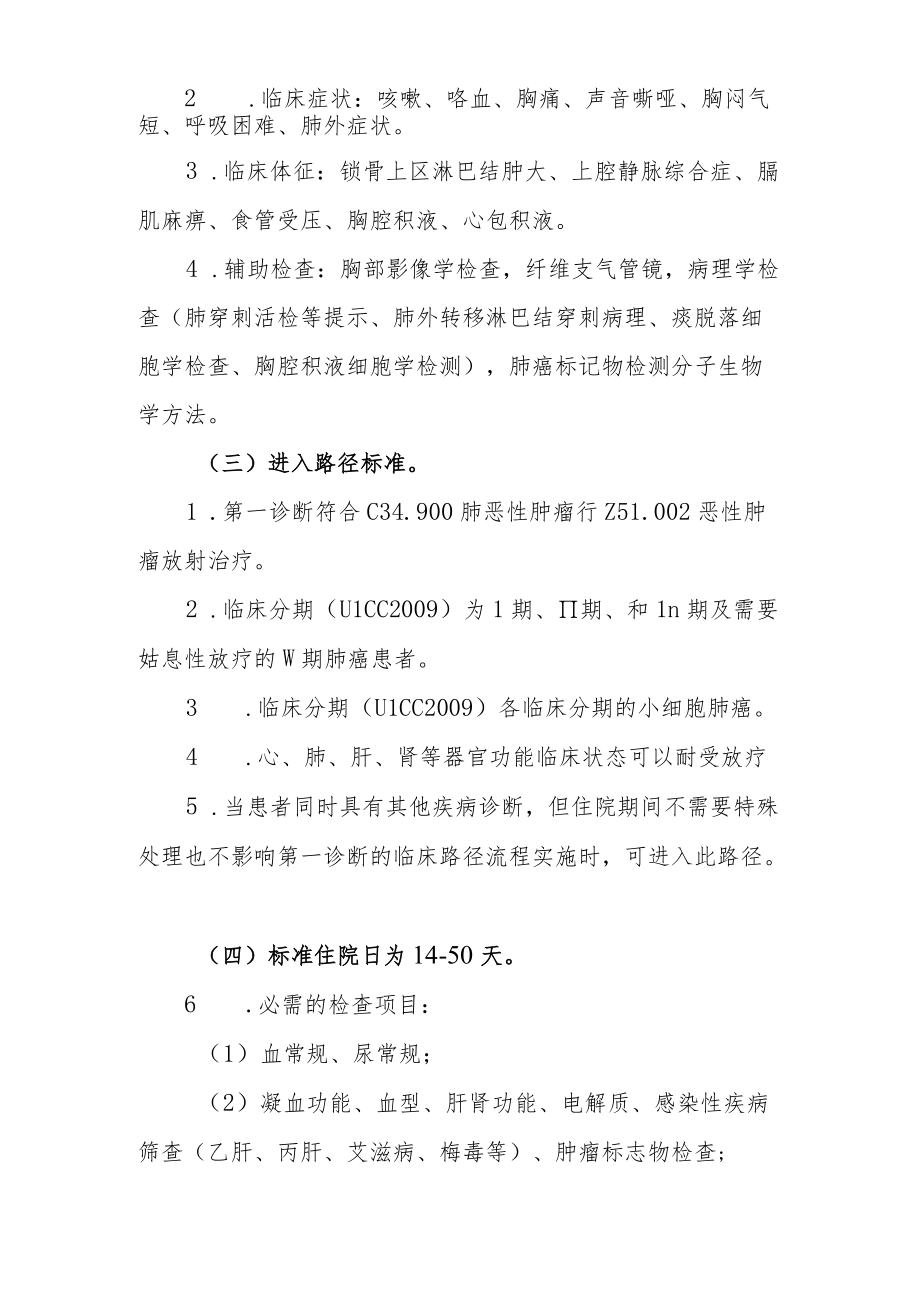 肺癌放射治疗临床路径说明.docx_第2页