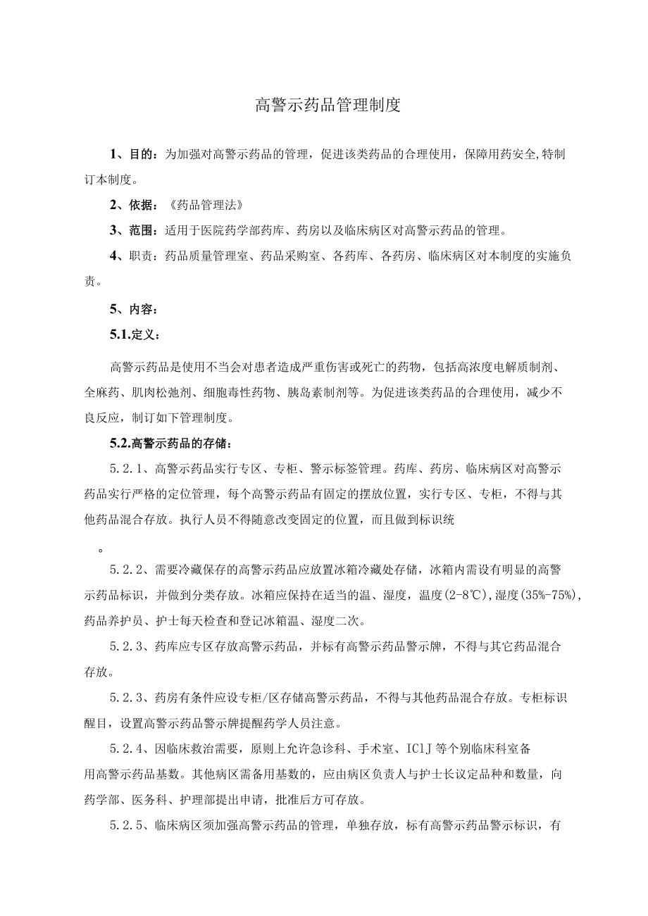 药学部高警示药品管理制度.docx_第1页