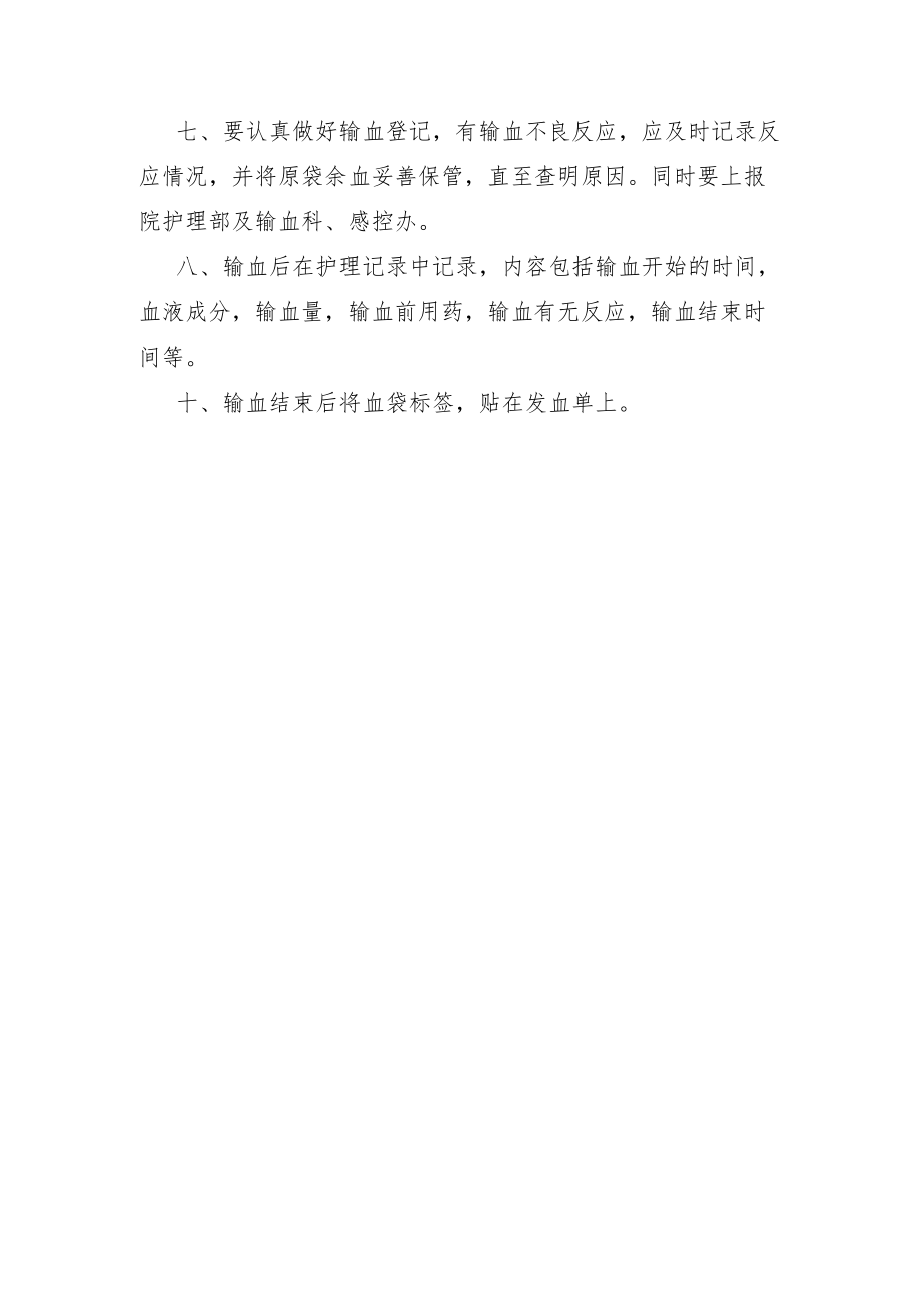 输血技术操作规范.docx_第2页