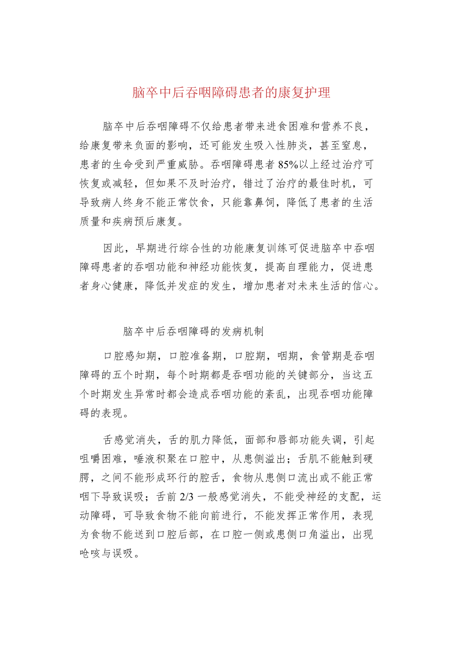 脑卒中后吞咽障碍患者的康复护理.docx_第1页