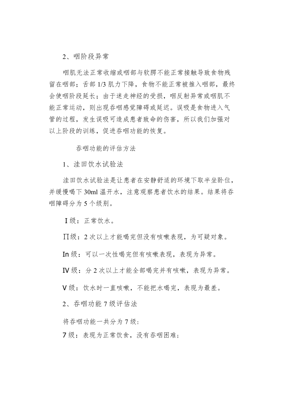 脑卒中后吞咽障碍患者的康复护理.docx_第2页