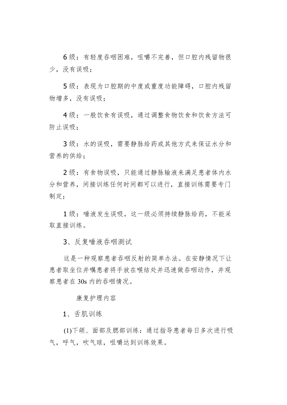 脑卒中后吞咽障碍患者的康复护理.docx_第3页