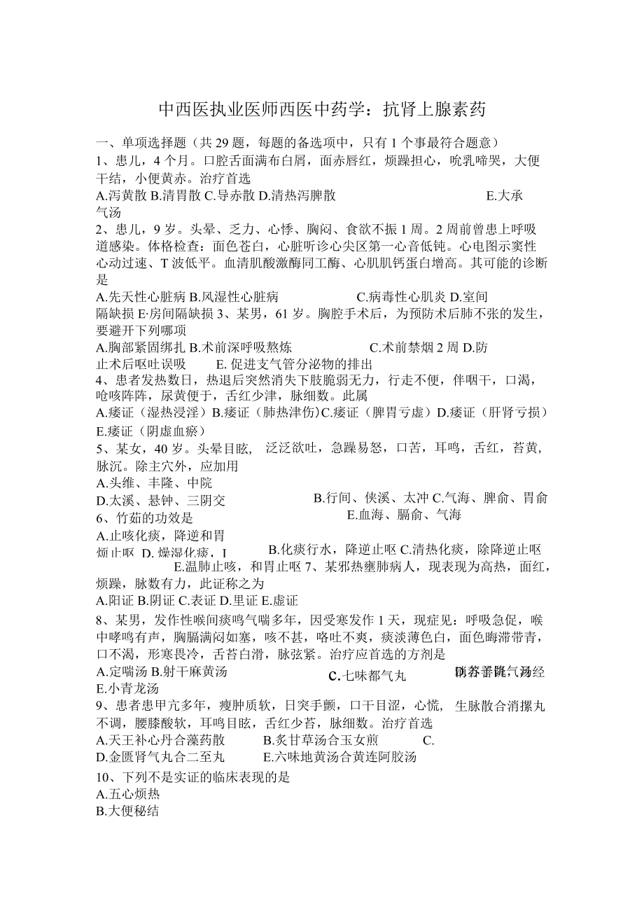 中西医执业医师西医中药学：抗肾上腺素药.docx_第1页