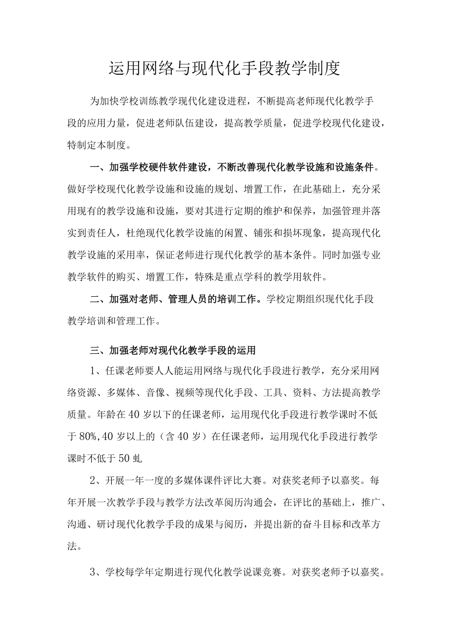 运用网络与现代化手段教学制度.docx_第1页