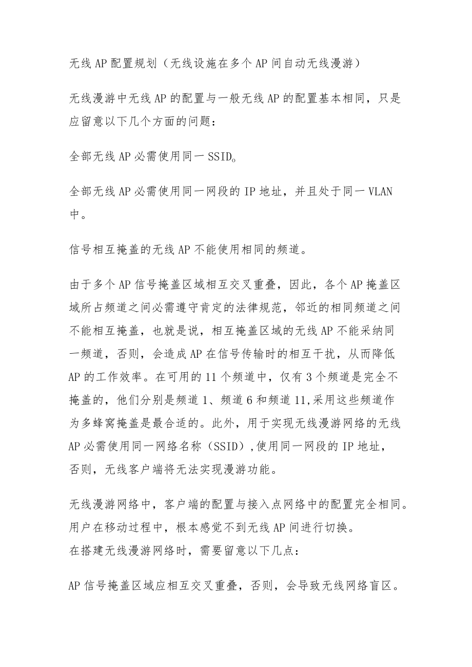 自动漫游AP设置.docx_第1页