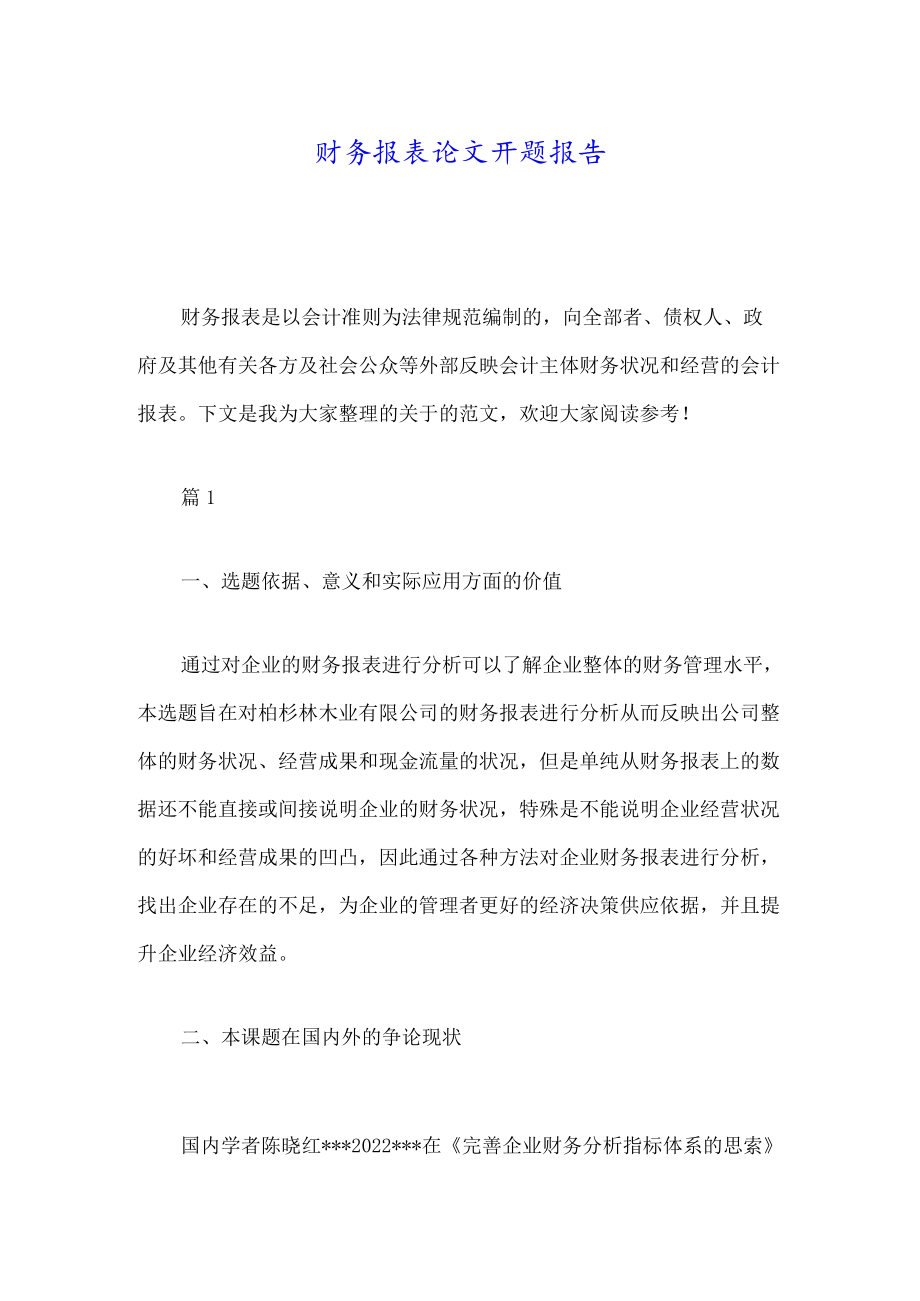 财务报表论文开题报告.docx_第1页