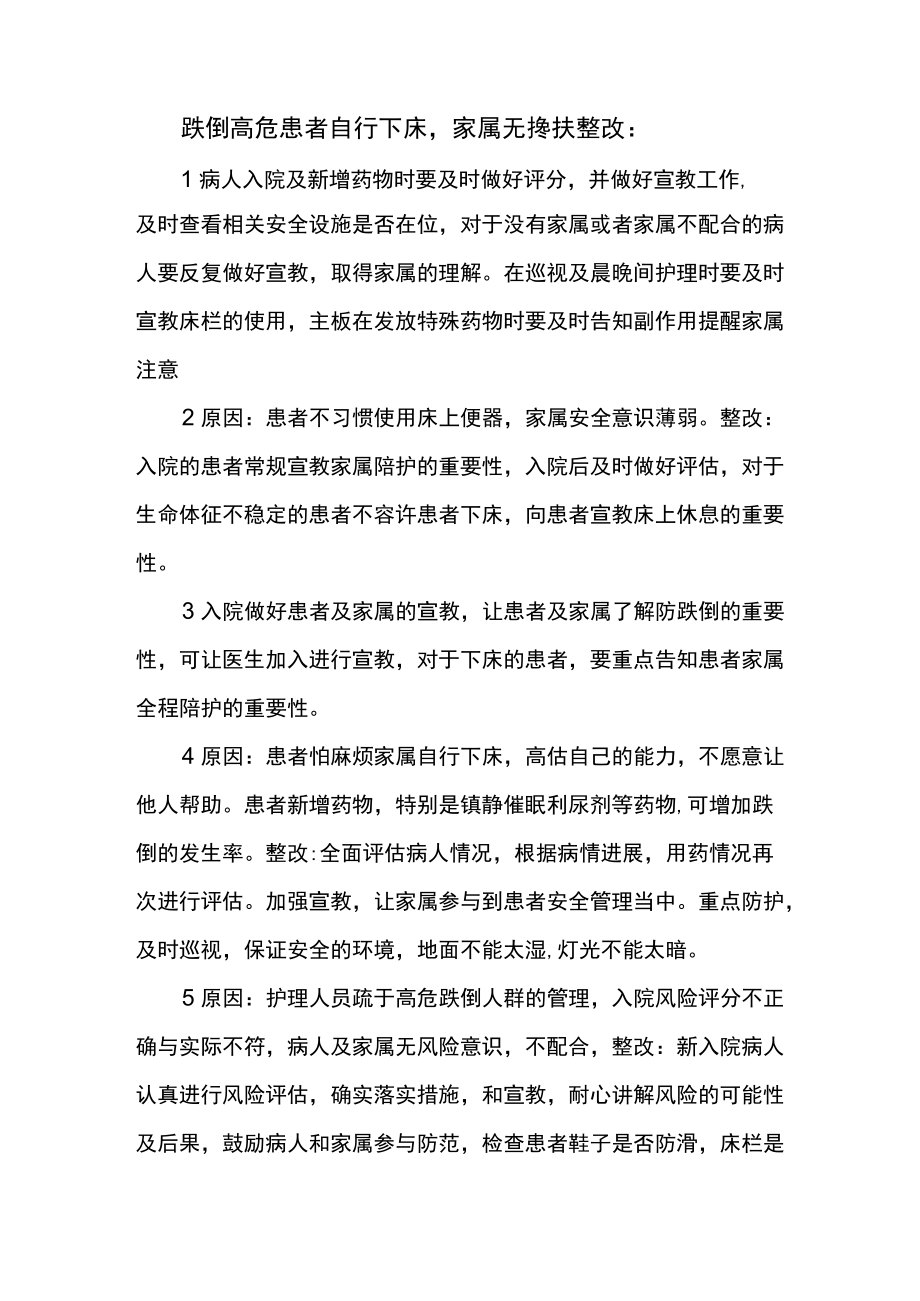 跌倒高危患者自行下床整改措施.docx_第1页