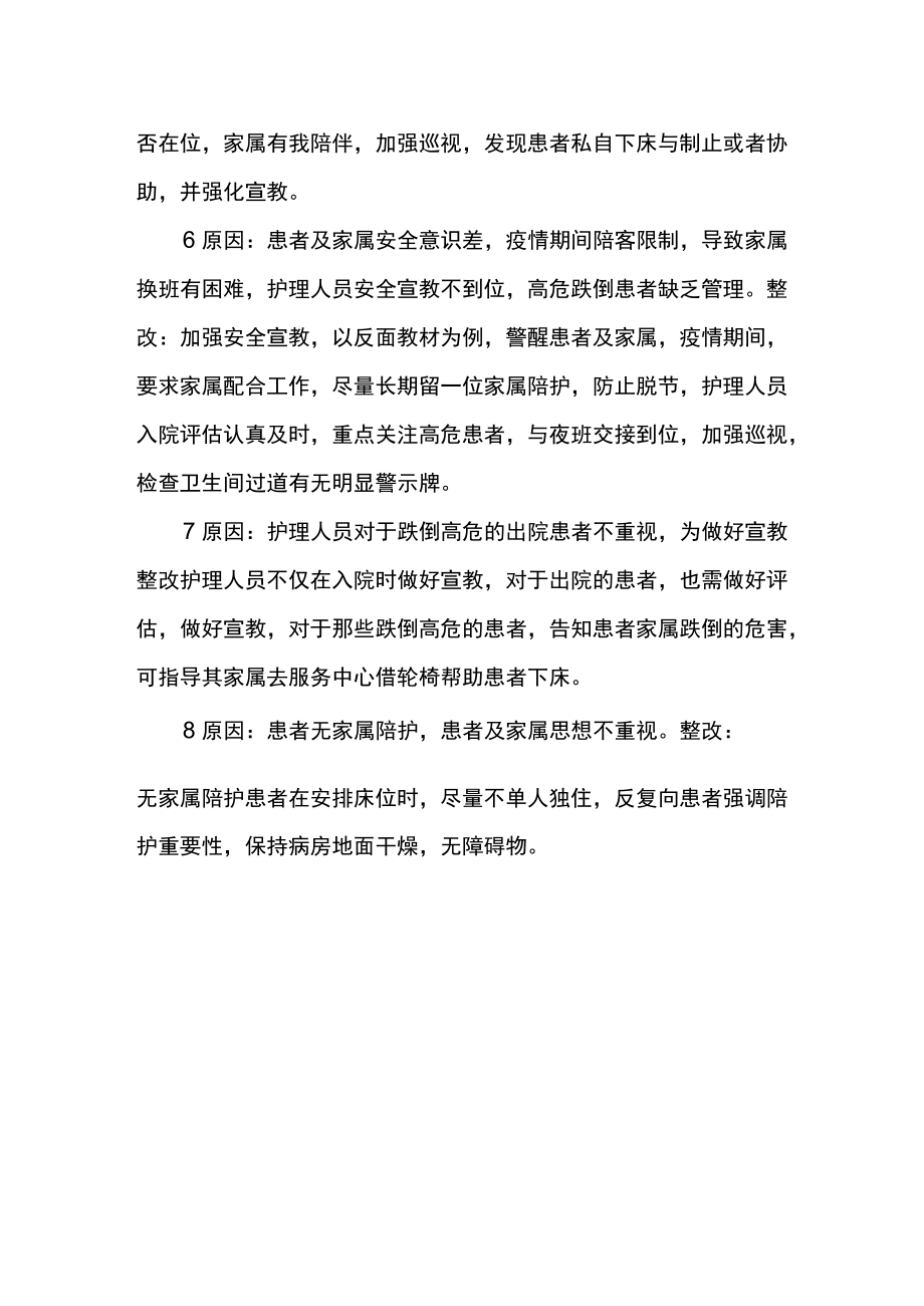 跌倒高危患者自行下床整改措施.docx_第2页