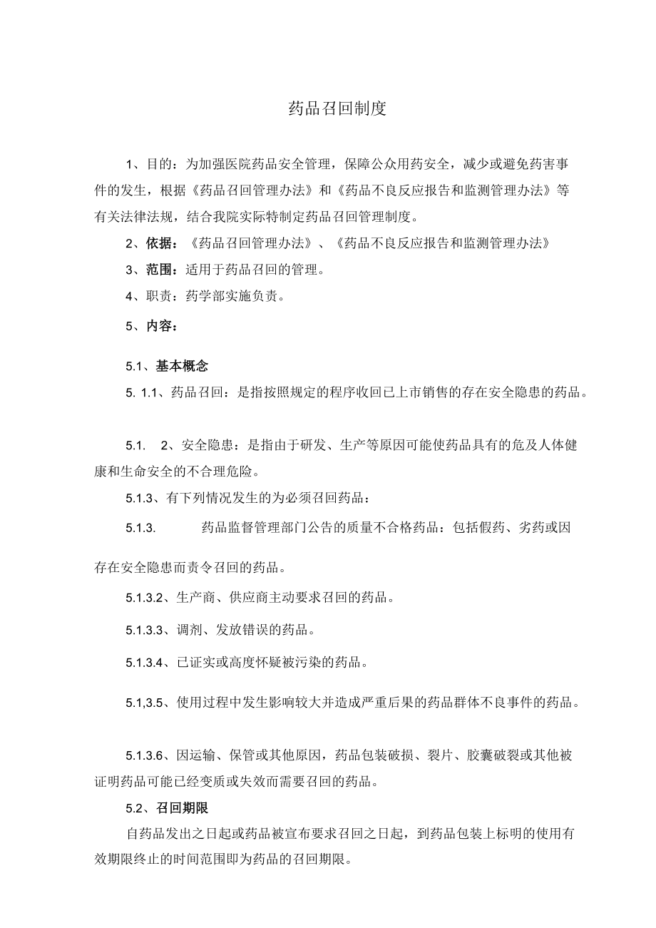 药学部药品召回制度.docx_第1页