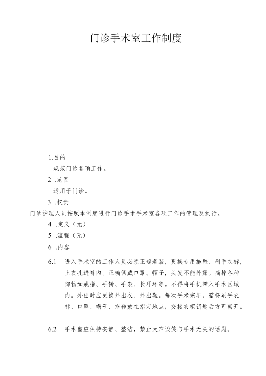 门诊手术室工作制度.docx_第1页