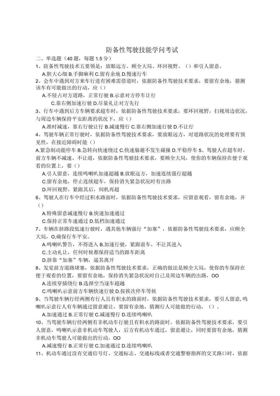 防御性驾驶技能知识考试.docx_第1页