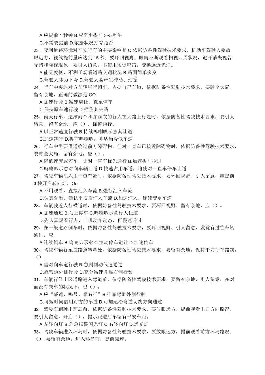 防御性驾驶技能知识考试.docx_第3页