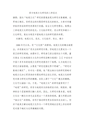 西方电视研究的三种范式.docx