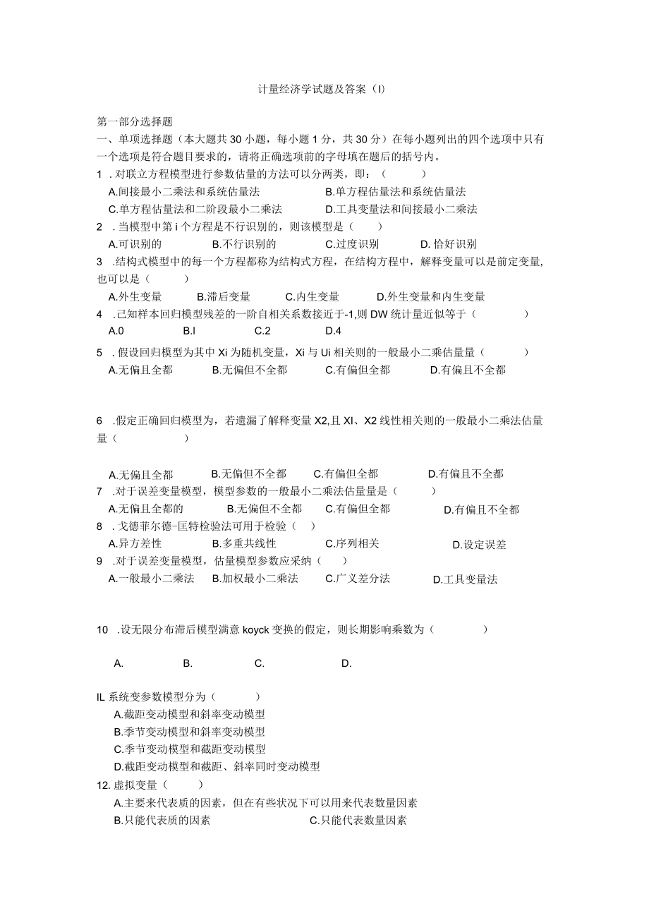 计量经济学试题及答案.docx_第1页