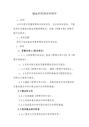 输血科管理评审程序.docx