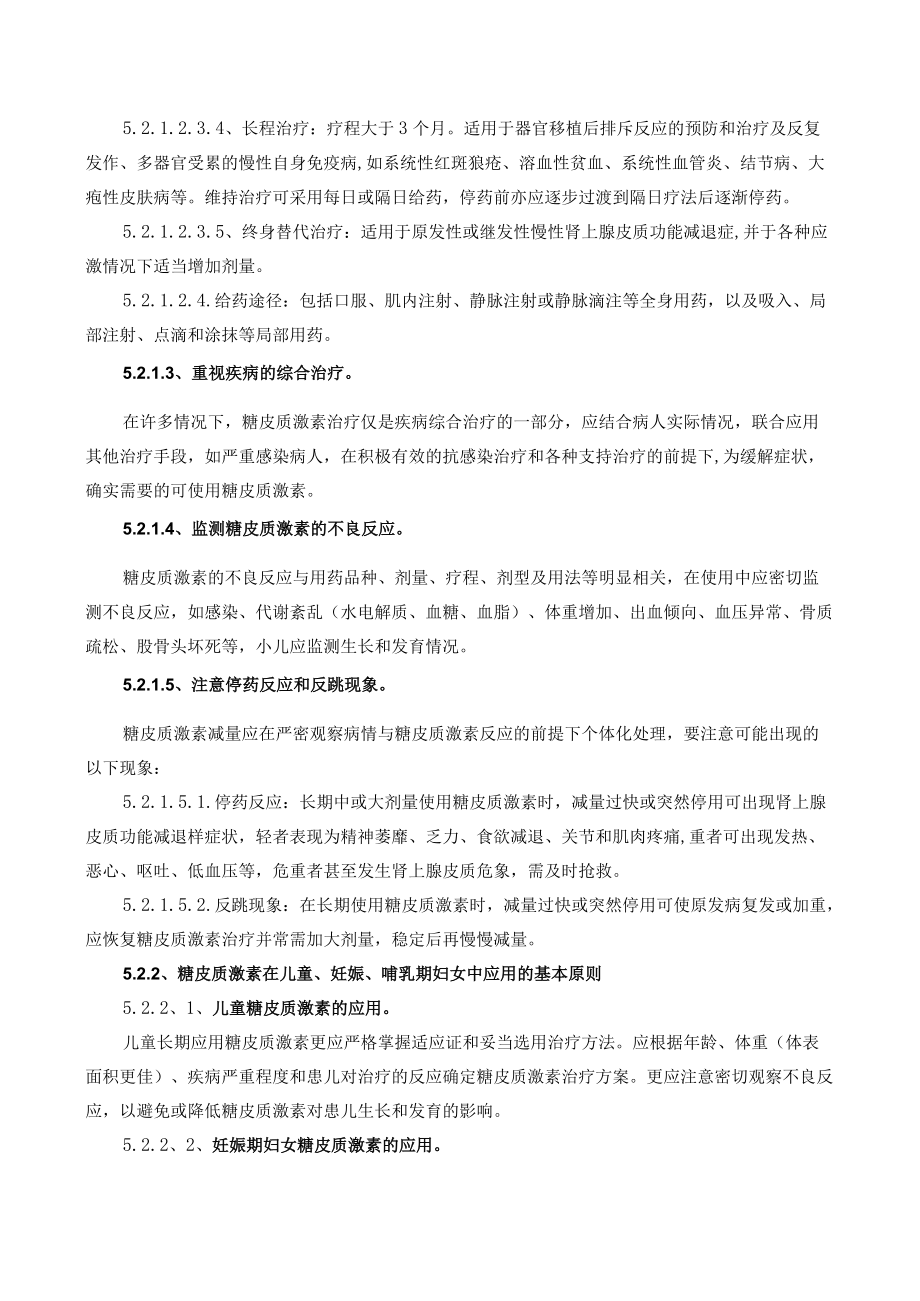 药学部糖皮质激素类药物临床应用管理制度.docx_第3页