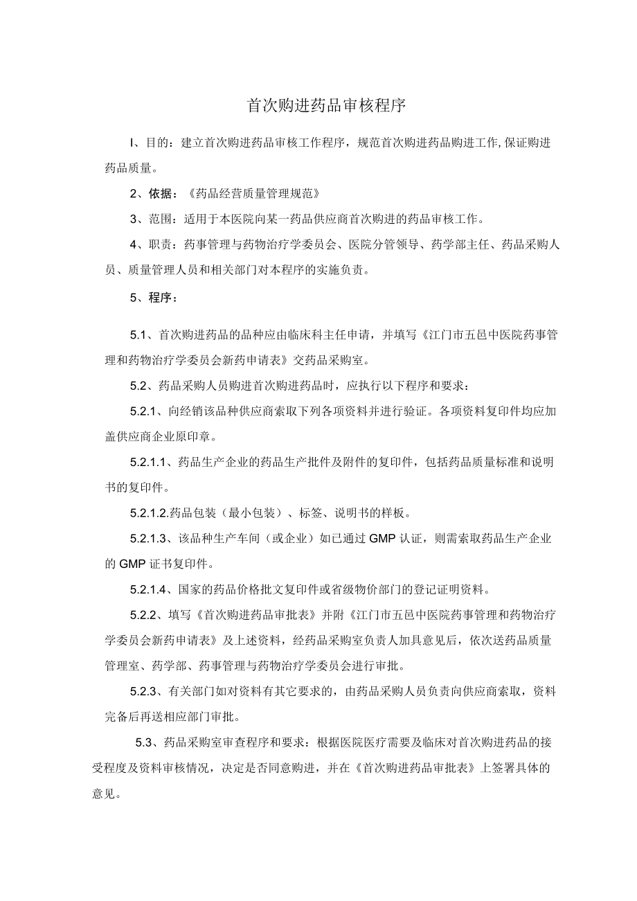 药学部首次购进药品审核程序.docx_第1页