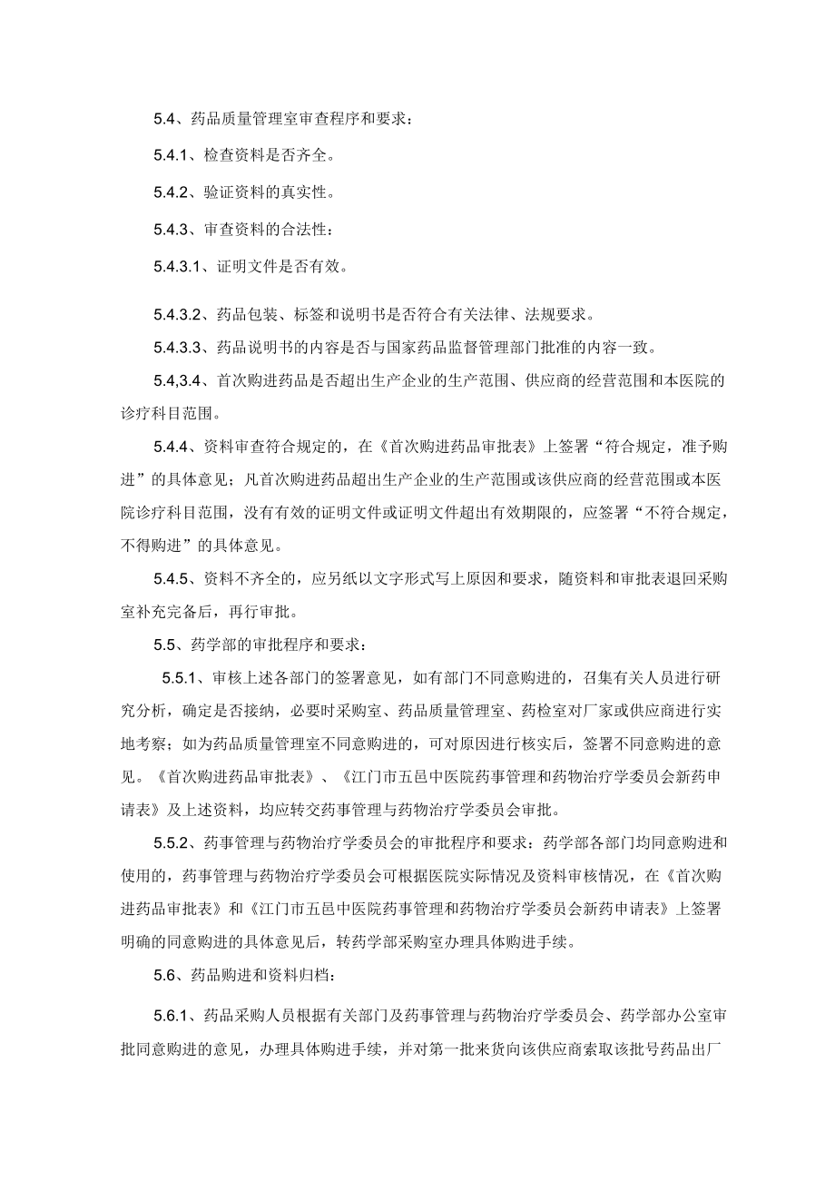 药学部首次购进药品审核程序.docx_第2页