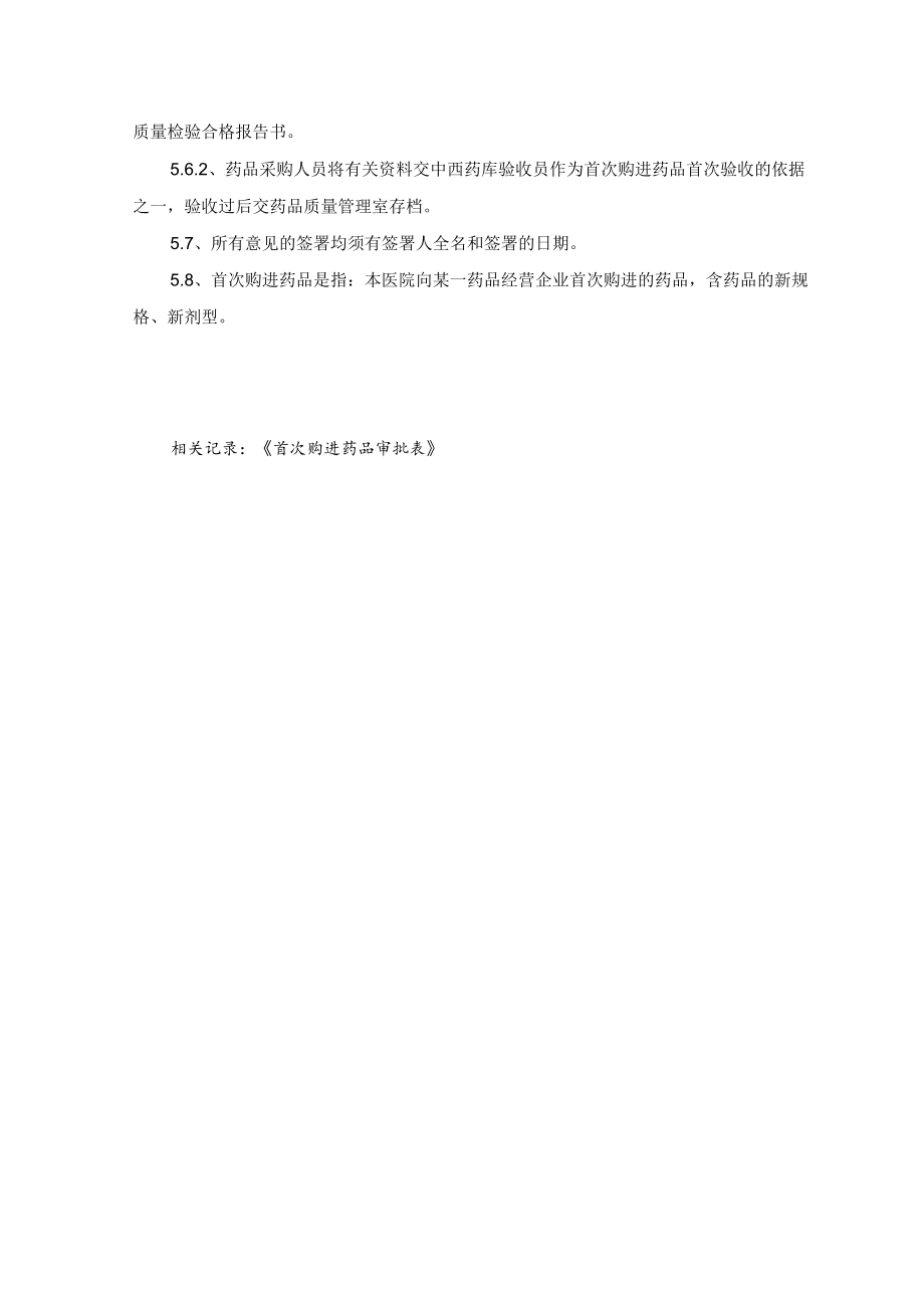 药学部首次购进药品审核程序.docx_第3页