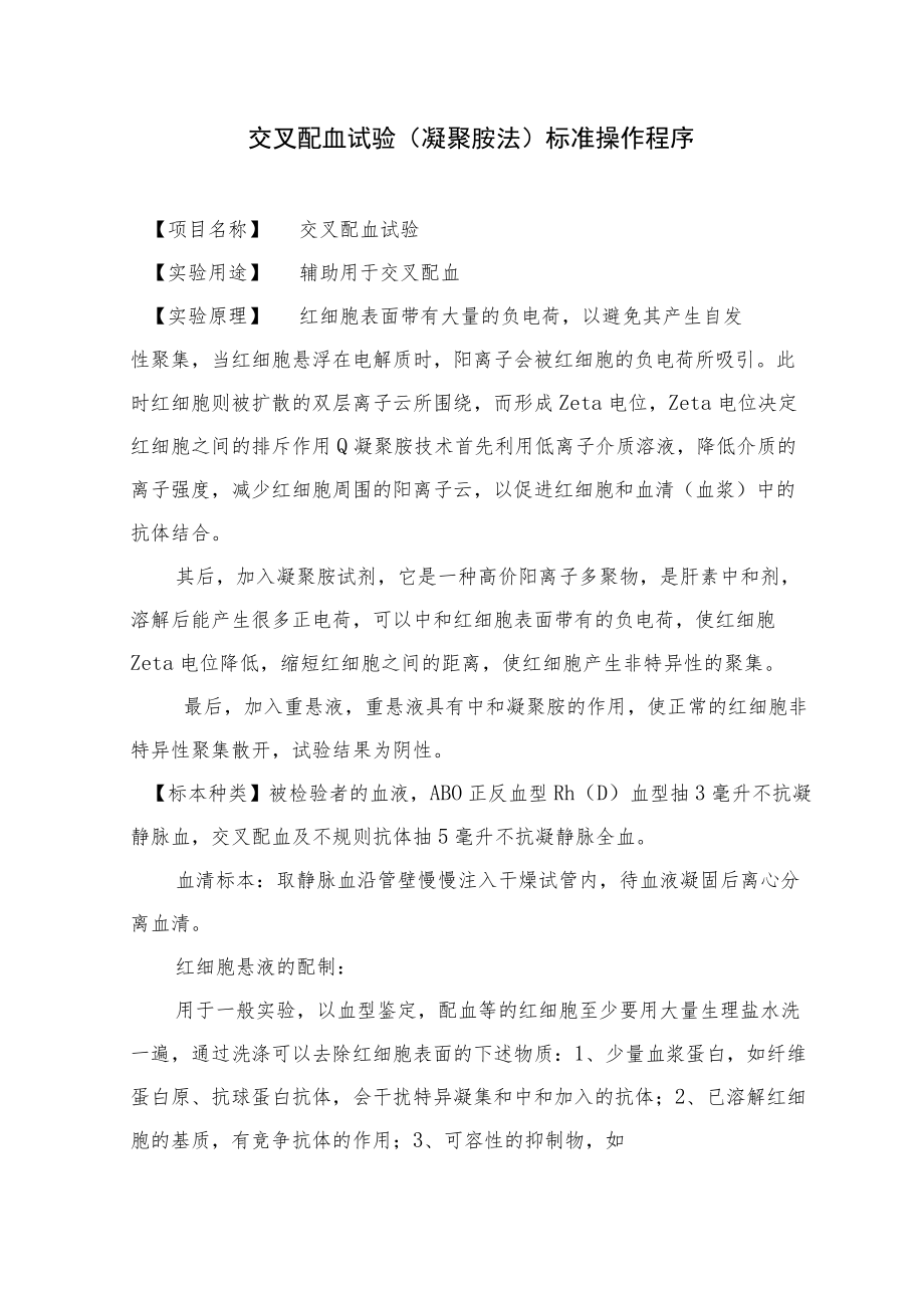 输血科交叉配血试验（凝聚胺法）标准操作程序.docx_第1页