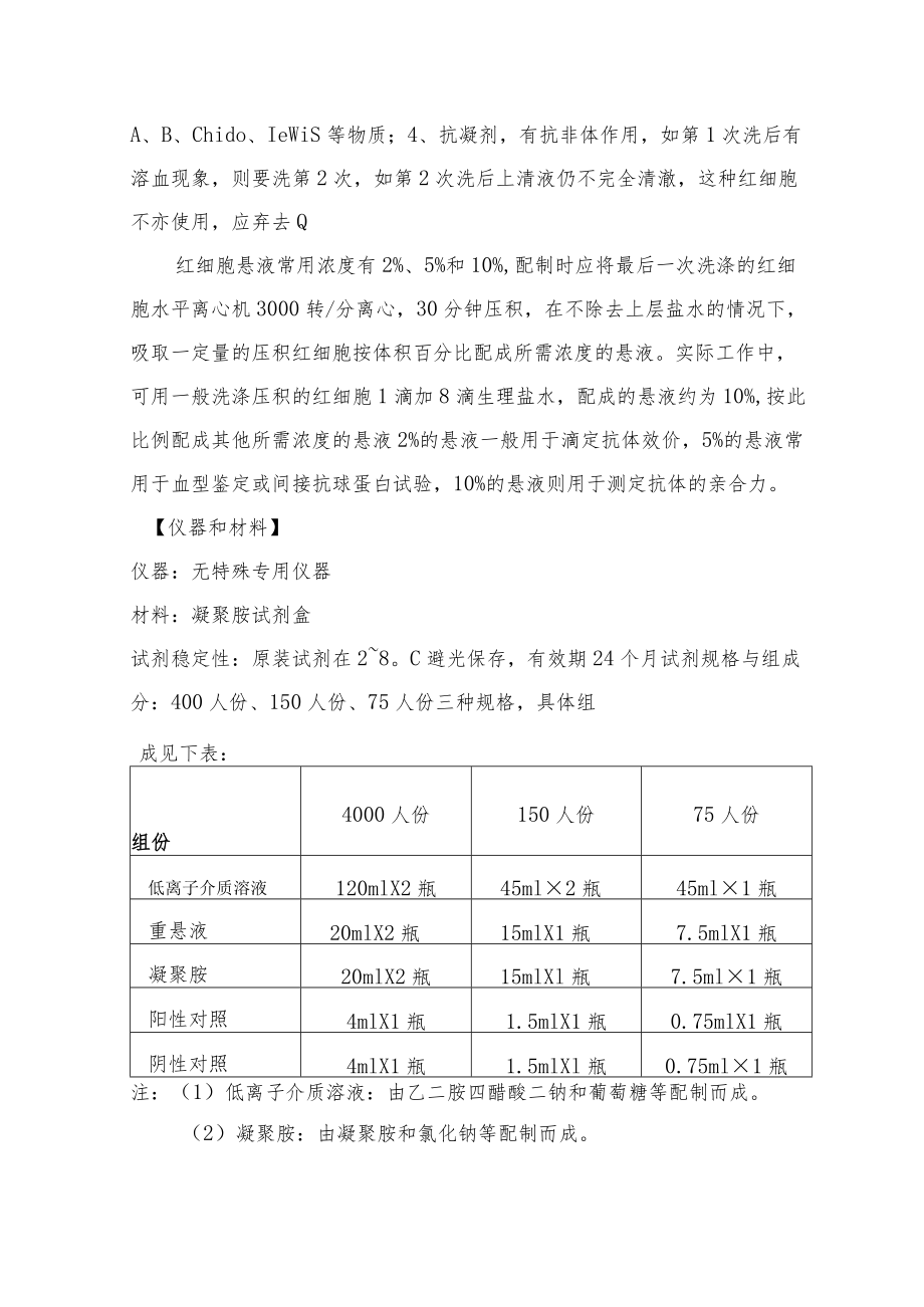 输血科交叉配血试验（凝聚胺法）标准操作程序.docx_第2页