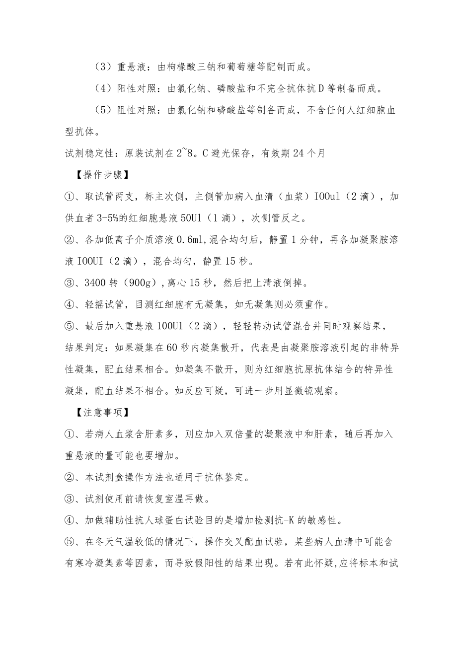 输血科交叉配血试验（凝聚胺法）标准操作程序.docx_第3页