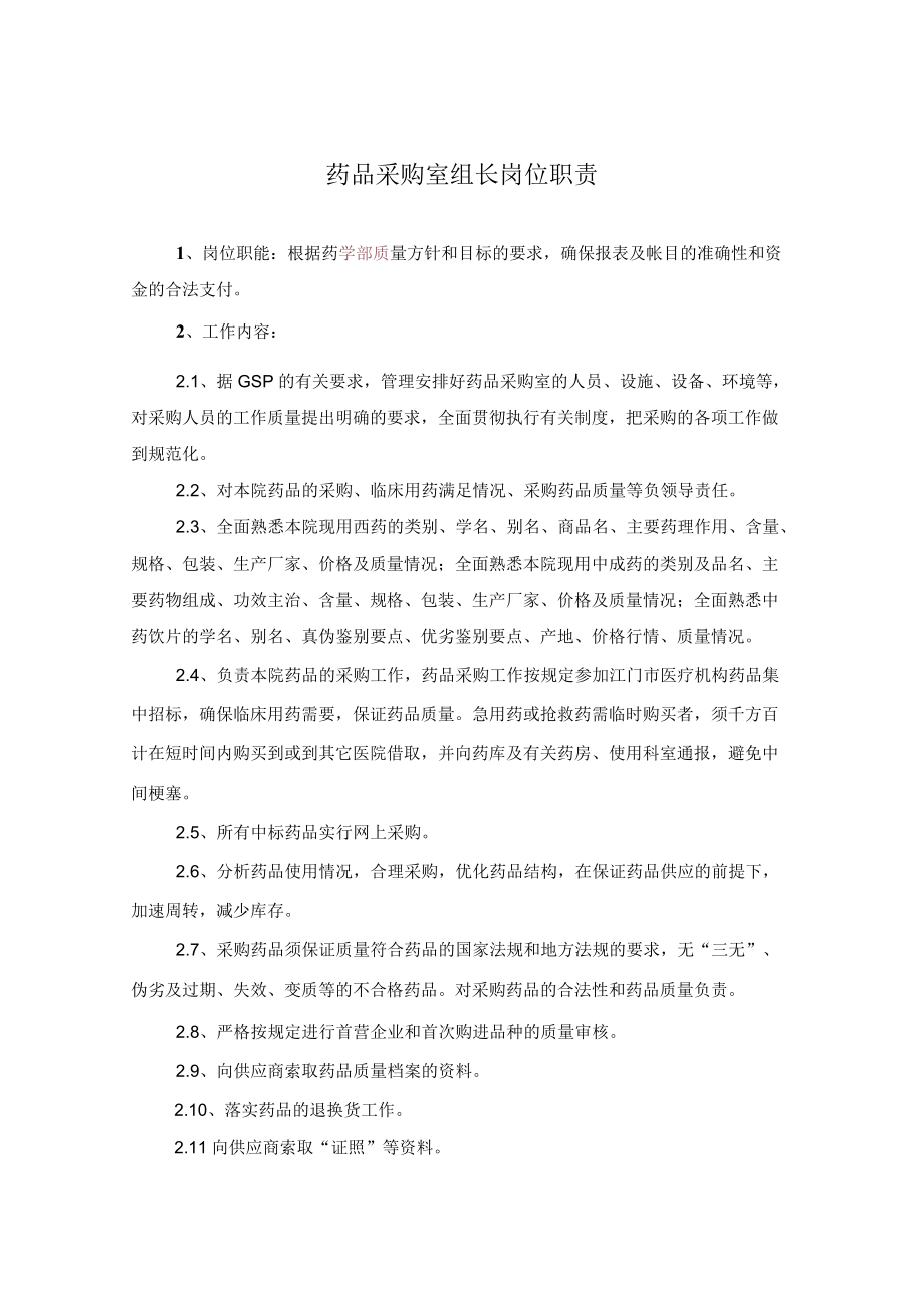 药学部药品采购室组长岗位职责.docx_第1页