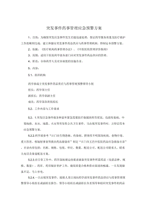 药学部突发事件药事管理应急预警方案.docx