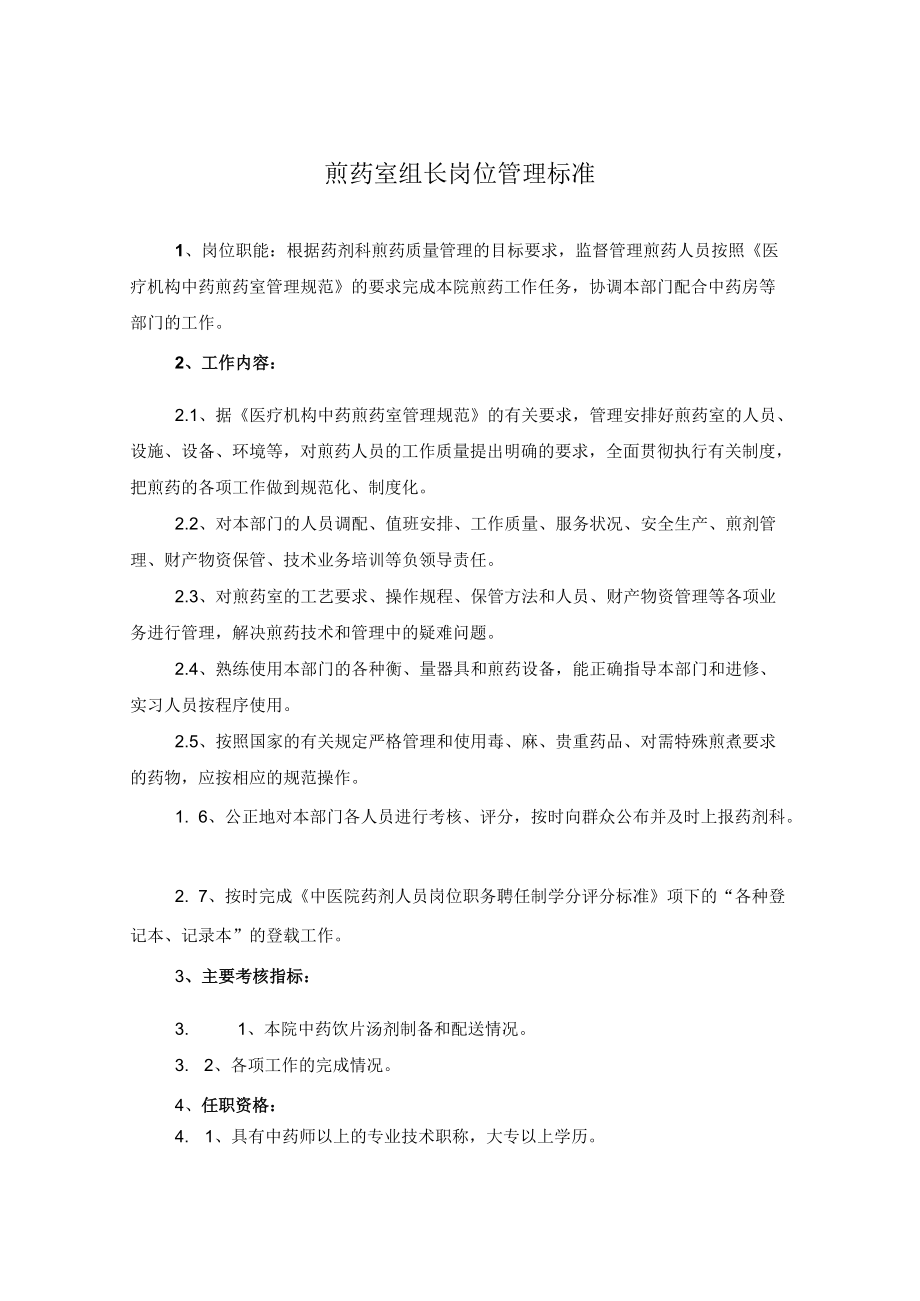 药学部煎药室组长岗位职责.docx_第1页