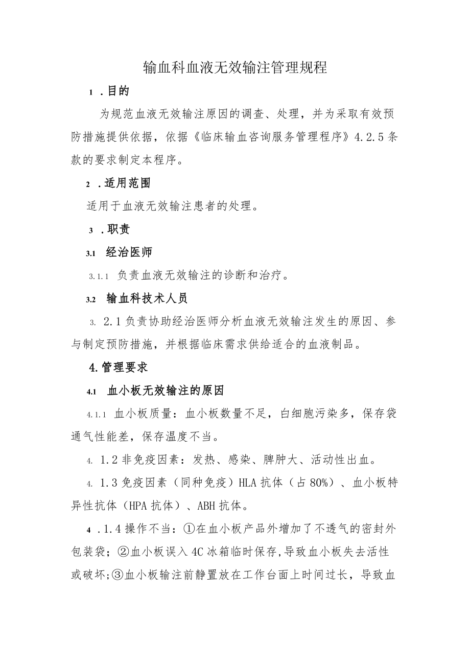 输血科血液无效输注管理规程.docx_第1页